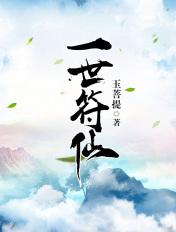 一世符仙最新章节列表