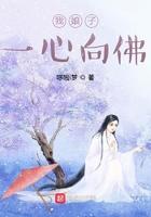 我娘子一心向佛大神网