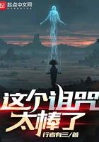 这个诅咒太棒了八荒姚结局