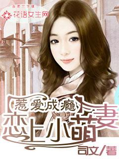 惹爱萌妻宠你上瘾免费阅读