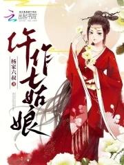 七姑娘是什么仙