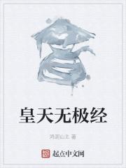 无极天人
