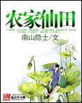 农家仙田全文免费无弹窗