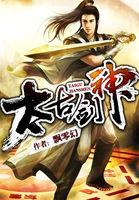 太古剑神林尘杨紫灵