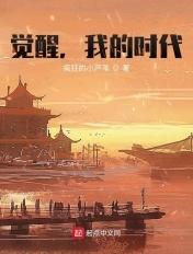 我的时代 第三中文网