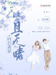 回首归来萧瑟处也无风雨也无晴