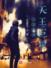 从流量到天王巨星红烧教主