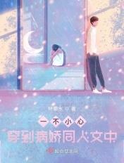 名称一不小心穿成了虫母作者鱼乐