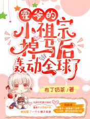 霍爷的小祖宗掉马后轰动全球了 宁愿是好人吗