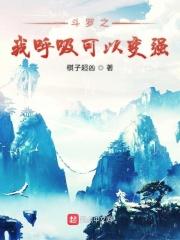 穿越斗罗之我呼吸就能变强