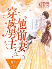 穿成男主他前妻免费阅读