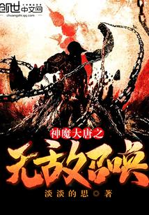 神魔大唐之无敌召唤 淡淡的思