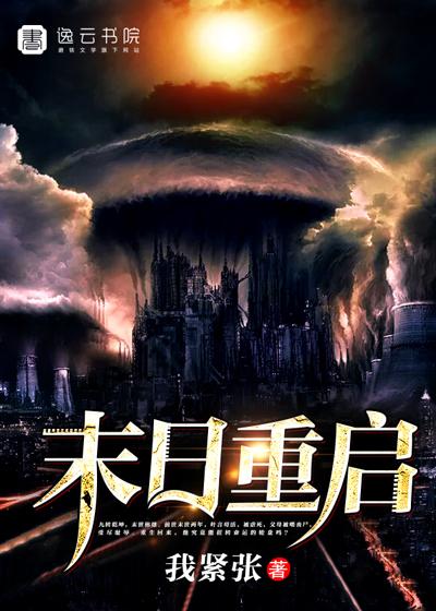 末日重启电影评分