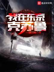 我在东京克苏鲁林薇身份