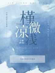槿凉微浅的意思