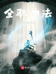 全职法师 百度百科