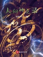 人间神魔百度百科