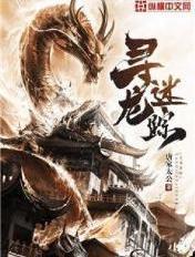 寻龙迷踪电影免费播放