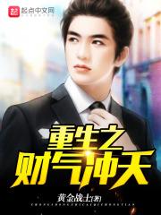 重生之财气冲天 执笔写执念