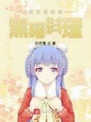 食戟我在远月当老师免费阅读2k