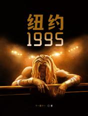 纽约1995年9月20日12点12分是中国什么时间