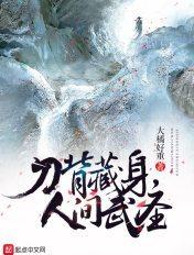刀背藏身经典语录