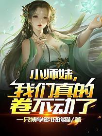 小师妹这回你惨了免费观看