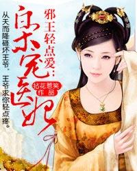 邪王清点爱枭宠医妃全免费