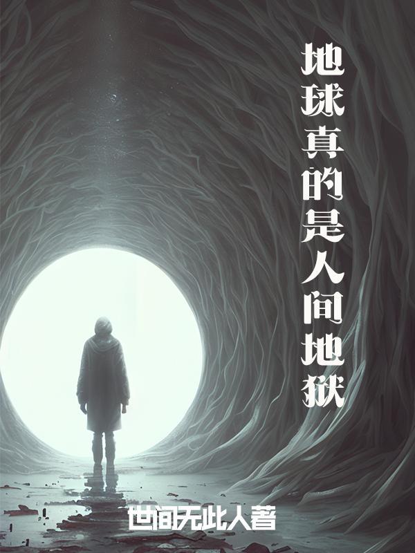 地球真的是人间地狱么