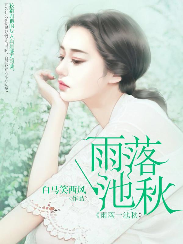雨落荷塘的下一句