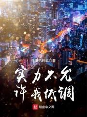 实力不允许我低调毫无人道