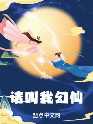 请叫我幻仙书评