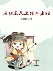 逆天特工王妃废物五小姐