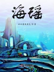海瑶搞笑视频
