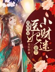 医妃错嫁请君入瓮