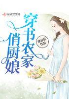 穿越之农家俏厨娘免费阅读