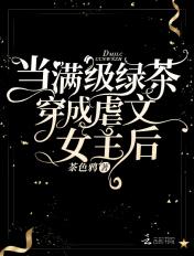 满级绿茶穿成