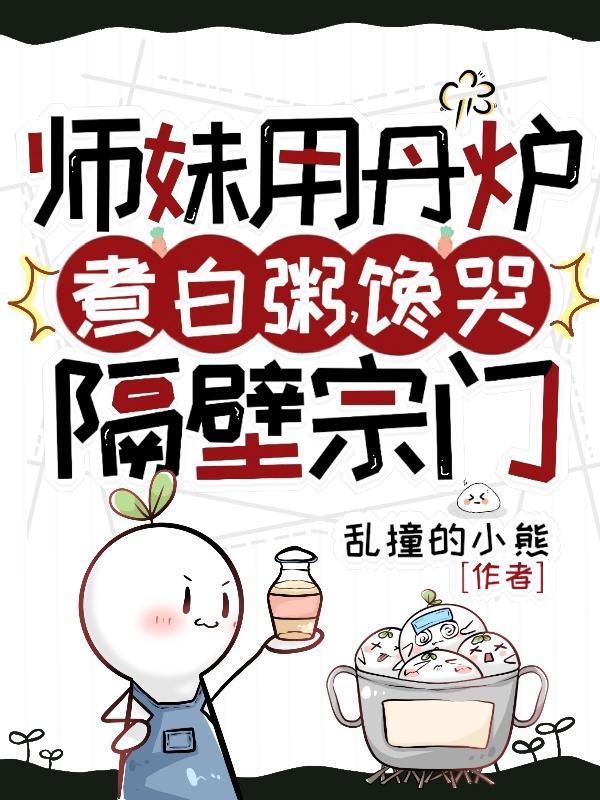 师妹用丹炉煮白粥馋哭隔壁宗门TXT