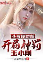 开局杀了玉小刚txt