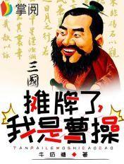 三国摊牌了我是曹操