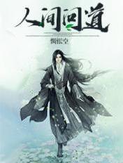 人间道有什么用