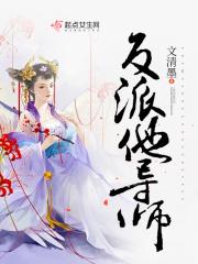 反派他老婆(穿书)
