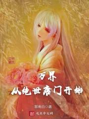 万界从绝世唐门开始 黎南白