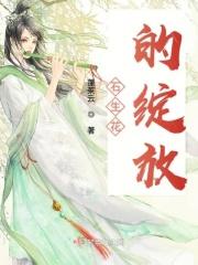 石生花如何开花