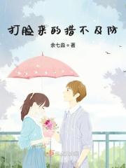 打脸总是来的猝不及防