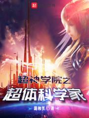 超神学院之体术