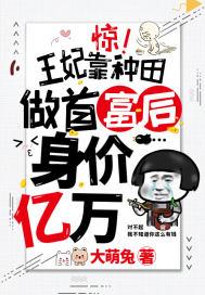 惊王妃靠种田做首富后身价亿万