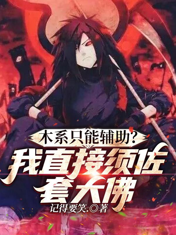 木系只能辅助?我直接须佐套大佛txt