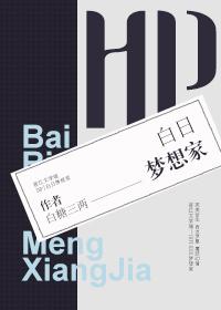 白日梦想家全文阅读po