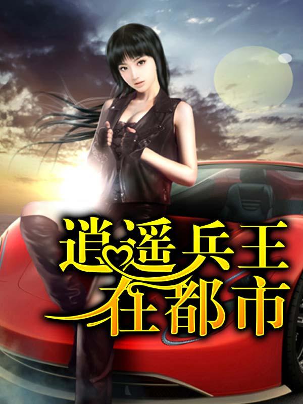 逍遥兵王在都市叶辰顾倾城